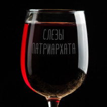 Бокал для вина "Слезы патриархата"